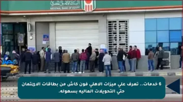 6 خدمات.. تعرف على ميزات الأهلي فون كاش من بطاقات الائتمان حتى التحويلات المالية بسهولة.